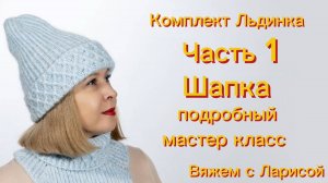 Мастер класс по вязанию зимнего комплекта Льдинка! 
Часть 1 Шапка