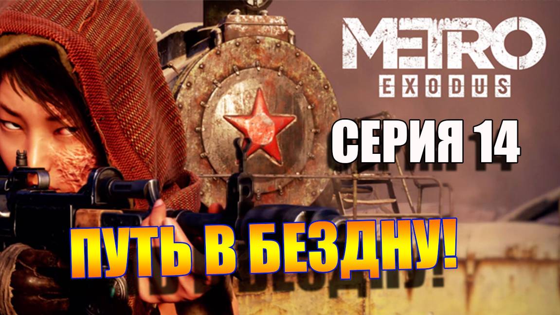 Путь в бездну. Metro Exodus. Серия 14