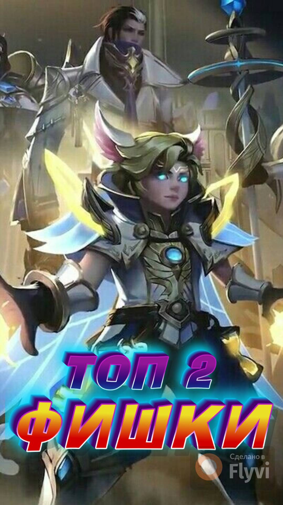 ТОП ФИШКИ В МОБАЙЛ ЛЕГЕНДС MOBILE LEGENDS #mobilelegends #мобайллегендс #mlbb #ML #мл