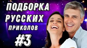 #3  Лучшие РУССКИЕ ПРИКОЛЫ / Засмеялся - проиграл / Это Россия ДЕТКА 😂  январь 2025