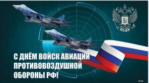 День авиации войск ПВО России