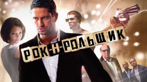 Рок-н-рольщик (2008) / RocknRolla