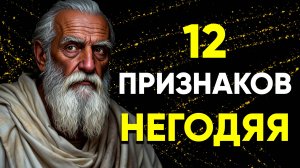 12 ГЛАВНЫХ ПРИЗНАКОВ ЗЛОГО ЧЕЛОВЕКА! | Стоицизм.