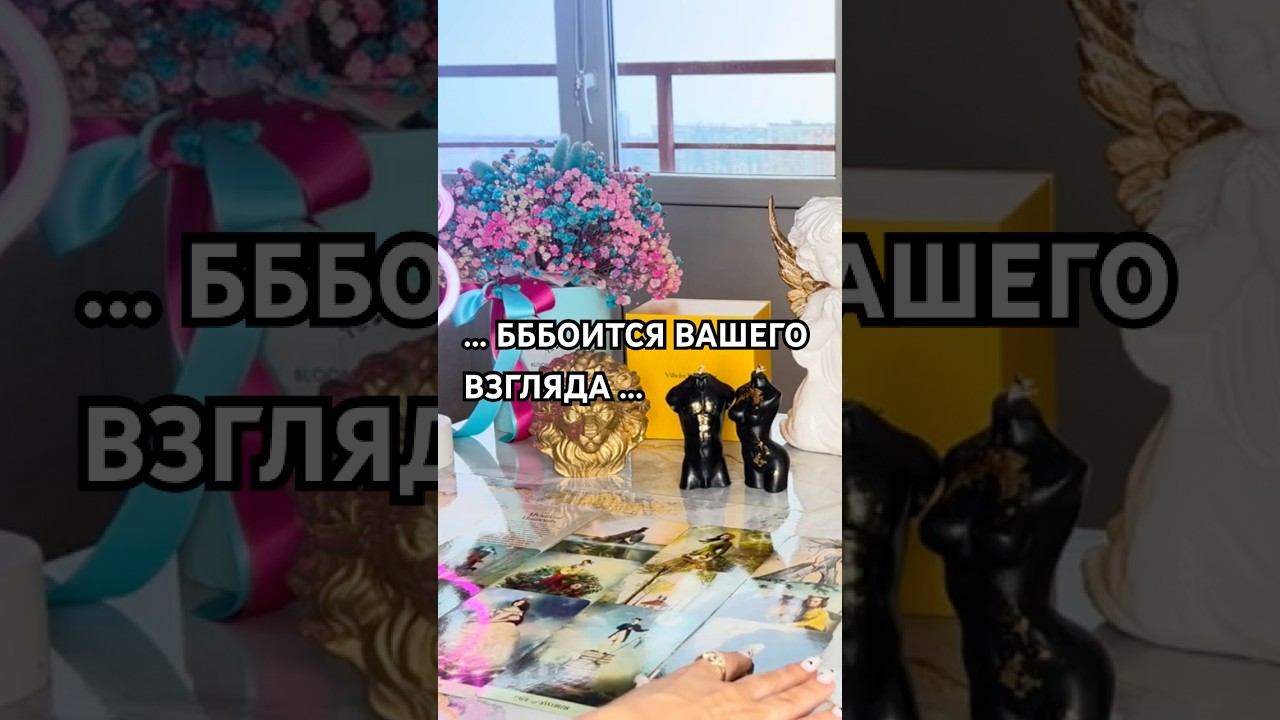 Полное видео☝️#таро#тарорасклады#тарораскладнаотношения#тарораскладыонлайн#tarot