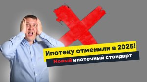 Ипотеку отменили в 2025! | Новый ипотечный стандарт | Новостройки Спб