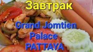 26 серия. Завтрак в отеле Grand Jomtien Palace. После завтрака едем на Ко Чанг! 🫠 Сентябрь 2023 г.