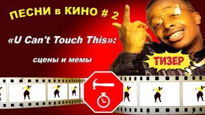 ТИЗЕР. Песни в кино - 2: «U Can't Touch This»