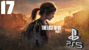 The LAST of US (Одни из нас) PS5 ➤ Прохождение на Русском - 17