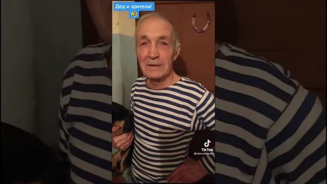 Дед и зрители! 🤣 смотреть онлайн