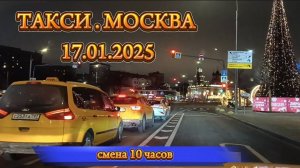 17 ЯНВАРЯ 2025 г. ТАКСИ.МОСКВА  СМЕНА 10 ЧАСОВ