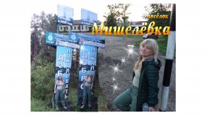 Заехали в Мишелёвку! 2024год.