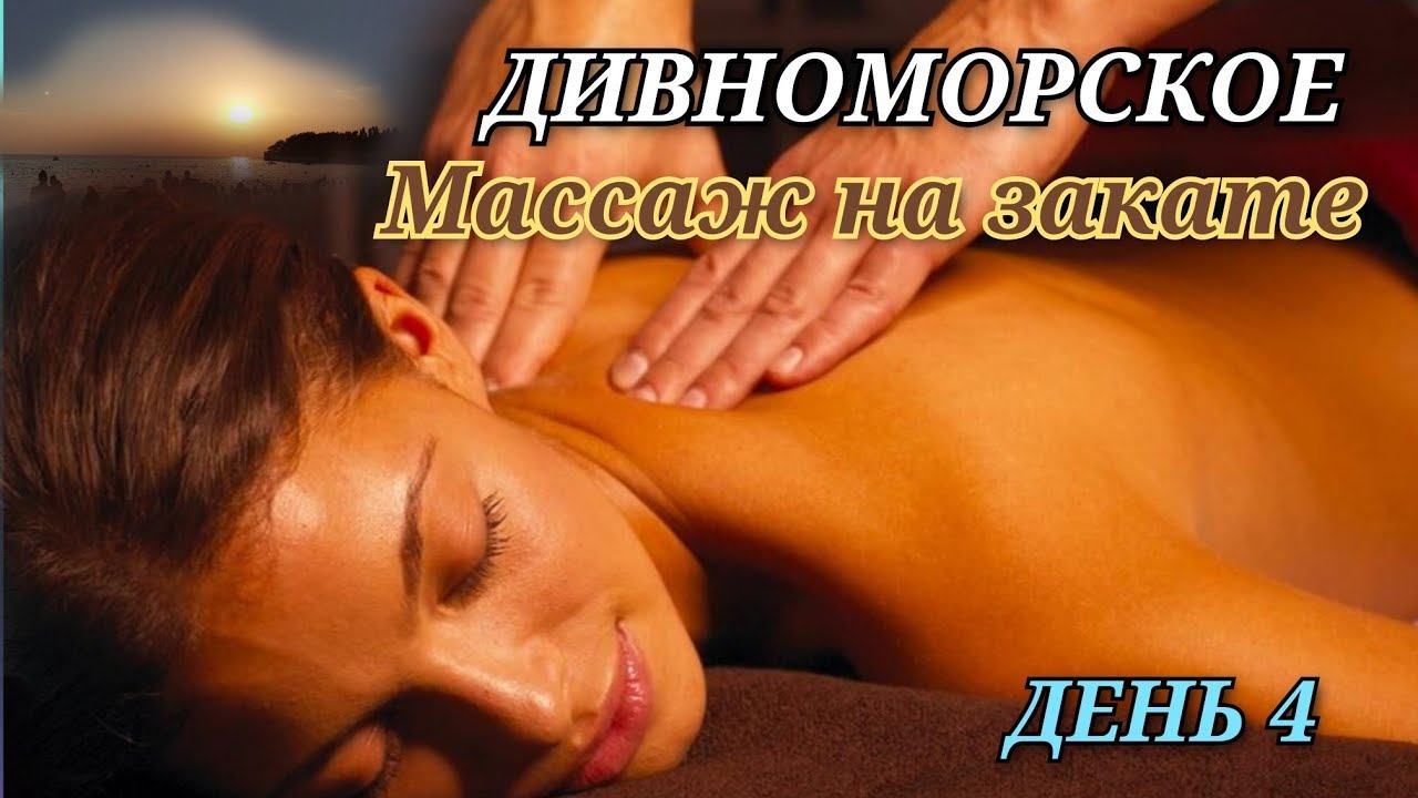 массаж на пляже : цена и технология / Дивноморское / обзор пляжей / день 4 / ч 2