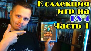 Моя коллекция игр на PS4 Sony Playstation 4 #1