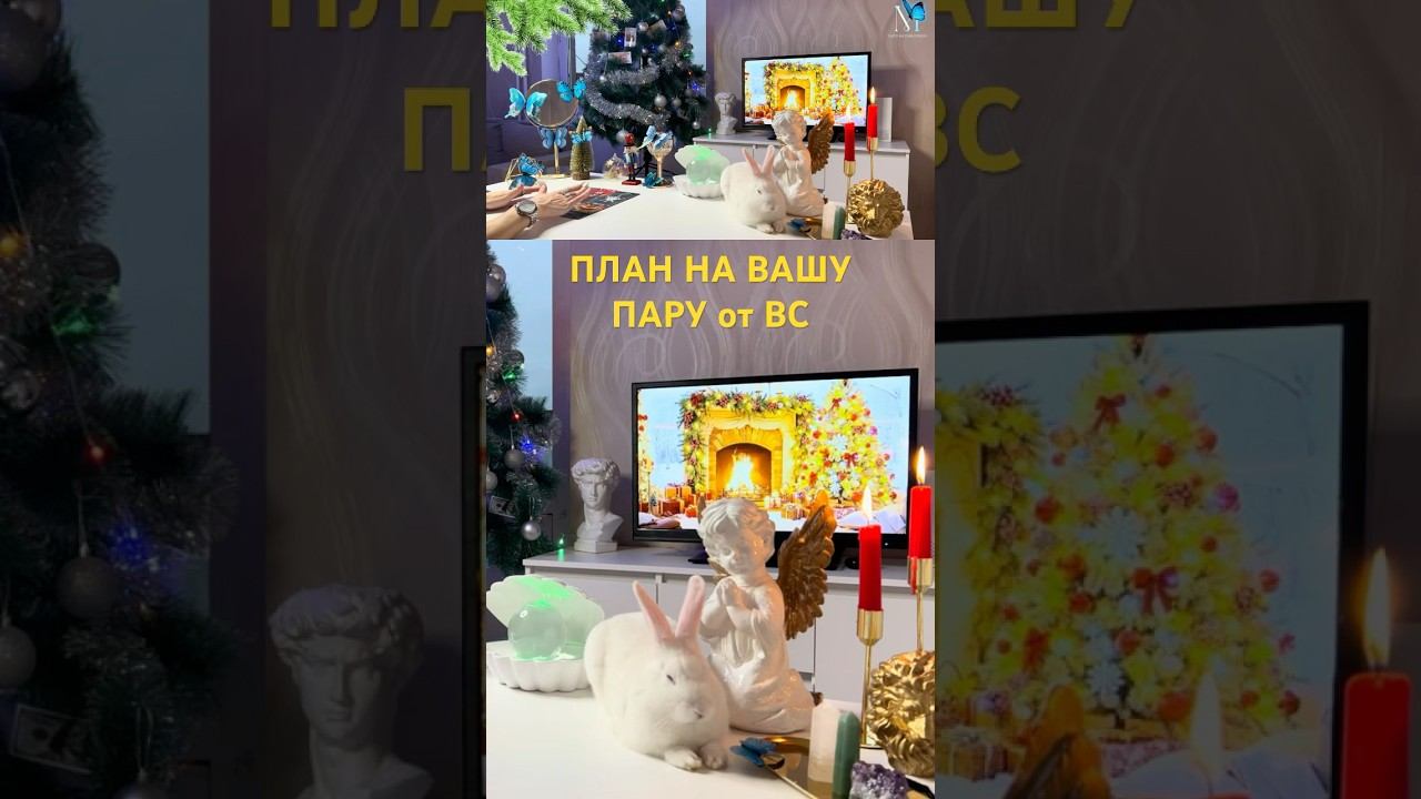 #раскладналюбовь #гаданиенаотношения#картытаро #тароонлайн #раскладтаро #таросегодня #советытаро