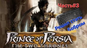 Prince of Persia: The Two Thrones.Сложность HARD.Стрим.Часть#3