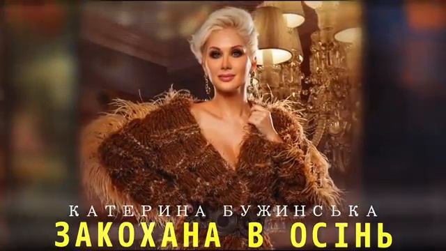 "Закохана в осiнь" Екатерина Бужинская смотреть онлайн