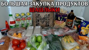 большая закупка продуктов / цены на продукты / обзор / шашлыки