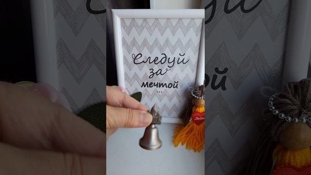 Следуй за своей мечтой