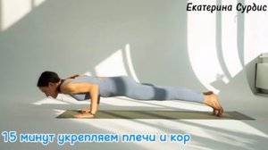 15 минут практики йоги  на мышцы кора и плечи