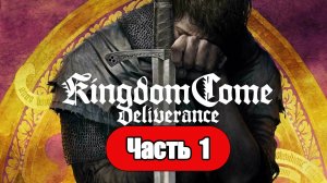 Kingdom Come: Deliverance - Геймплей Прохождение Часть 1 ( без комментариев, PC)