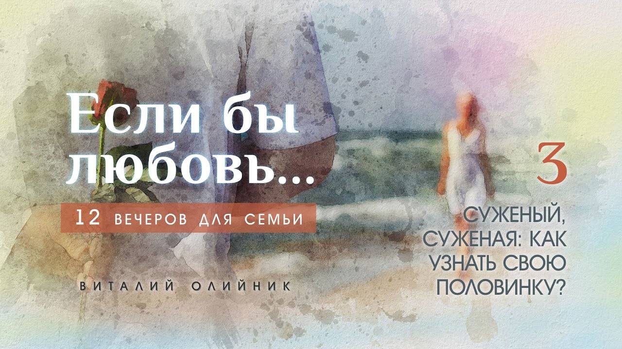 Суженый, суженая: как узнать свою половинку? | Если бы любовь... (12 вечеров для семьи) |лекция #03