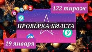 Проверяю билет МЕЧТАЛЛИОН| 122 тираж 19 января.