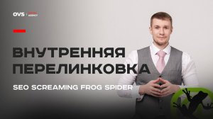 Анализ внутренней перелинковки сайта через SEO screaming frog spider | Внутреннее SEO урок 04