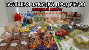 большая закупка продуктов  / я в шоке / сахарный диабет / цены на продукты