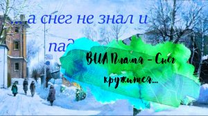 ВИА Пламя - Снег кружится...