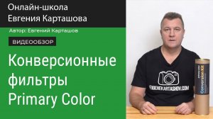 Конверсионные фильтры Primary Color