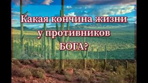 ЗЛОЙ СОСЕД ТРАГИЧЕСКАЯ КОНЧИНА ЖИЗНИ АТЕИСТА