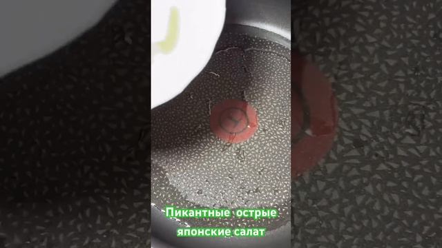 Пикантные острые японские салат смотреть онлайн