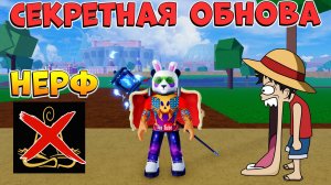 БЛОКС ФРУТС СЕКРЕТНАЯ ОБНОВА - НЕРФ РАС🍈🌊Blox Fruits