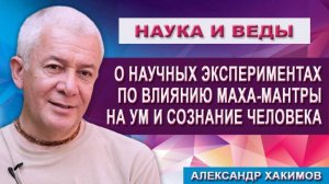 О научных экспериментах по влиянию маха-мантры на ум и сознание человека