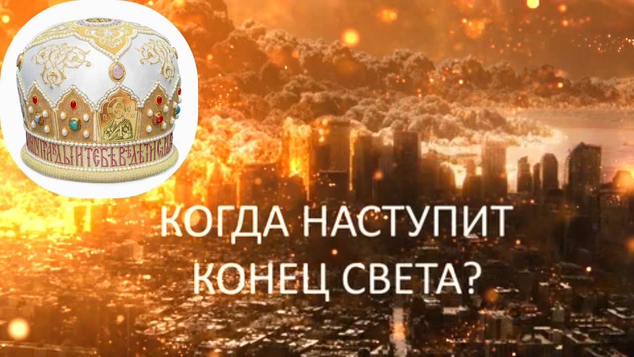 Марк гл 13 Когда конец света! Слова Иисуса Христа! Бойтесь, чтобы вас прельстили!