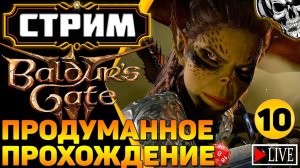 🔴 Авантюристы против кубика d20 🎲 Прохождение Baldur's Gate III (часть 10)