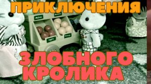 Приключения Злобного Кролика - Часть 1