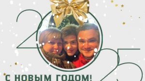 С Новым годом!