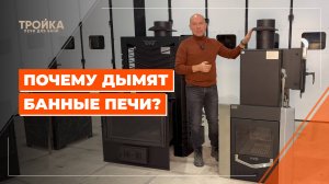 Почему дымят банные печи?