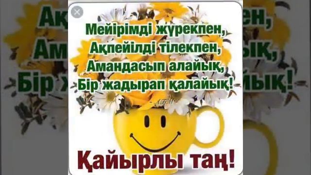 Кайырлы тан!