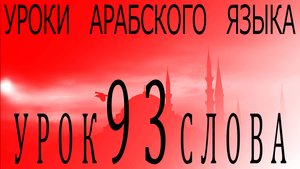 Уроки арабского языка. Урок 93 слова.