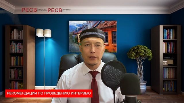 ISO 37001 Подготовка к интервью