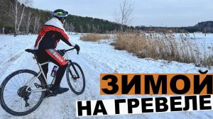 ЗИМОЙ НА ГРЕВЕЛЕ. Первый выезд в 2025 году
