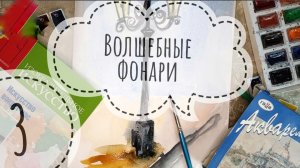 Урок ИЗО. 3 класс. Волшебные фонари