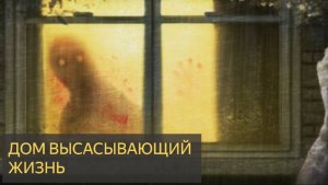 Дом, высасывающий жизнь (Мистическая история)