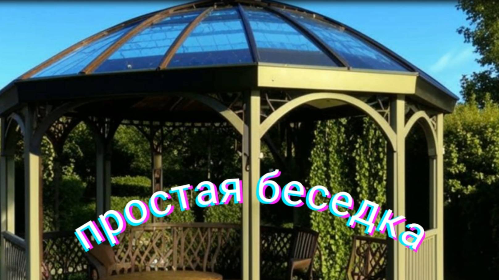 Простая арочная беседка