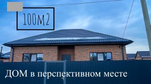 Дом 100 м2 в Краснодаре в перспективном месте