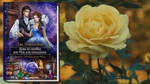 Брак по ошибке, или Муж для попаданки (Ева Никольская) Аудиокнига