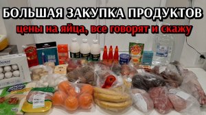 большая закупка продуктов / цены на продукты / закупка для семьи на неделю