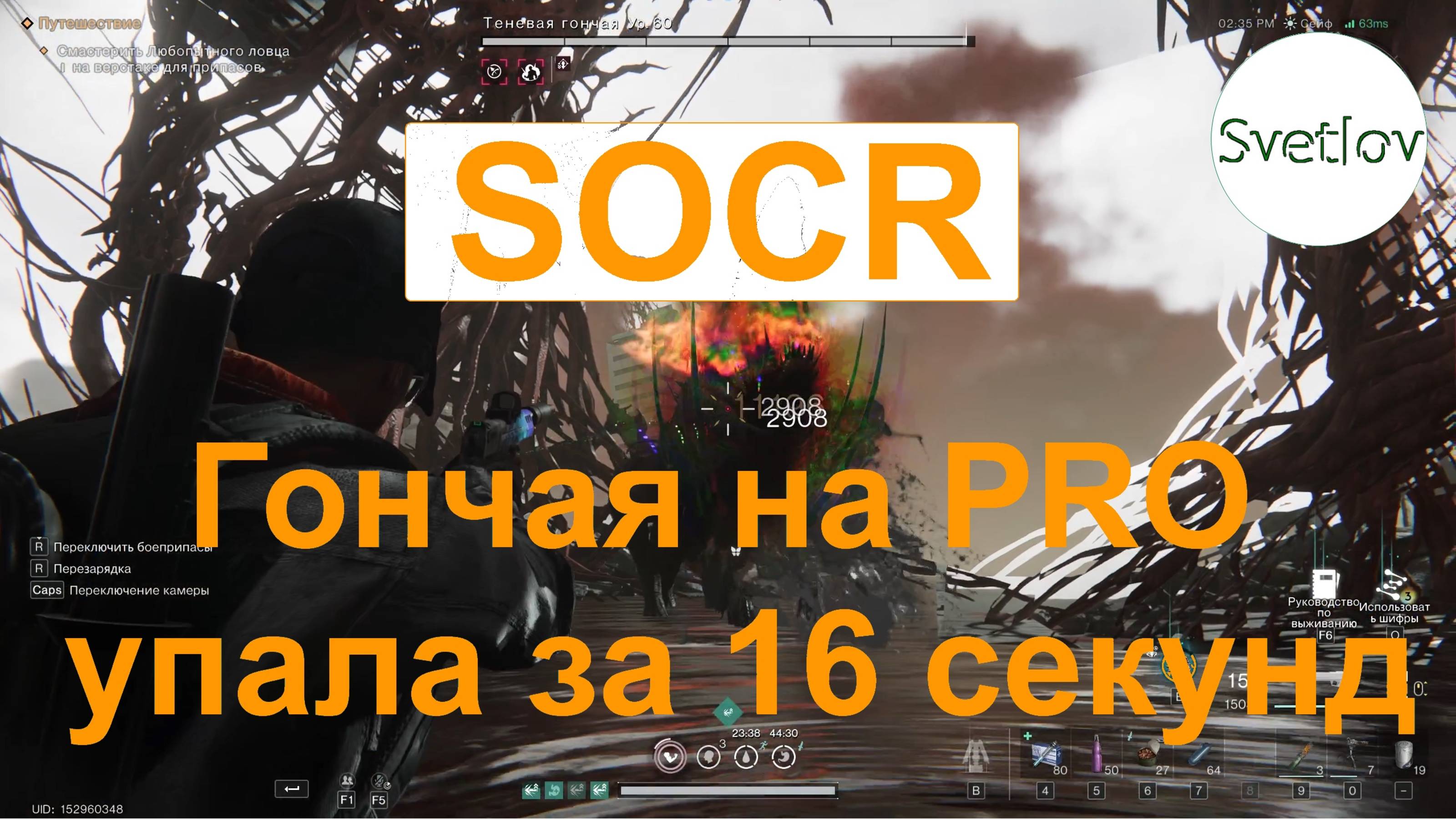 SOCR Гончая на PRO упала за 16 секунд  Челлендж #oncehuman  #svetlovoncehuman #игры
